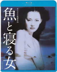 魚と寝る女 Ｂｌｕ－ｒａｙ　Ｄｉｓｃ