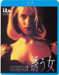 誘う女 Ｂｌｕ－ｒａｙ　Ｄｉｓｃ