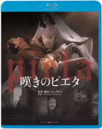 嘆きのピエタ Ｂｌｕ－ｒａｙ　Ｄｉｓｃ