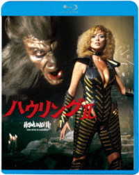 ハウリングⅡ Ｂｌｕ－ｒａｙ　Ｄｉｓｃ
