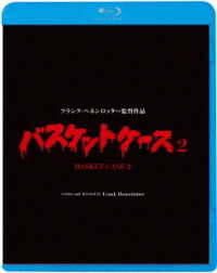 バスケットケース２ Ｂｌｕ－ｒａｙ　Ｄｉｓｃ