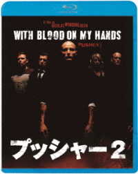 プッシャー２ Ｂｌｕ－ｒａｙ　Ｄｉｓｃ