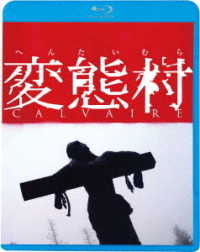 変態村 Ｂｌｕ－ｒａｙ　Ｄｉｓｃ