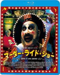 マーダー・ライド・ショー Ｂｌｕ－ｒａｙ　Ｄｉｓｃ