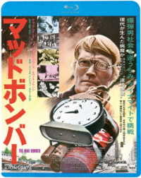 マッドボンバー Ｂｌｕ－ｒａｙ　Ｄｉｓｃ