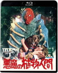 悪魔の植物人間 Ｂｌｕ－ｒａｙ　Ｄｉｓｃ