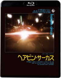 ヘアピン・サーカス Ｂｌｕ－ｒａｙ　Ｄｉｓｃ