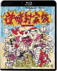 逆噴射家族＜ＨＤニューマスター版＞ Ｂｌｕ－ｒａｙ　Ｄｉｓｃ