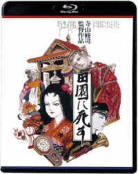 田園に死す［ＨＤニューマスター版］ Ｂｌｕ－ｒａｙ　Ｄｉｓｃ