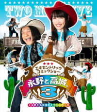 永野と高城。３ Ｂｌｕ－ｒａｙ　Ｄｉｓｃ