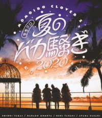 ももいろクローバーＺ／ももクロ夏のバカ騒ぎ２０２０　配信先からこんにちは　ＬＩＶＥ　Ｂｌｕ－ｒａｙ Ｂｌｕ－ｒａｙ　Ｄｉｓｃ