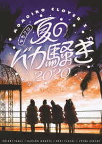 ももいろクローバーＺ／ももクロ夏のバカ騒ぎ２０２０　配信先からこんにちは　ＬＩＶＥ　ＤＶＤ