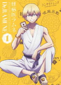 怪病医ラムネ　第１巻 Ｂｌｕ－ｒａｙ　Ｄｉｓｃ