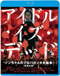 アイドル・イズ・デッド－ノンちゃんのプロパガンダ大戦争－＜超完全版＞ Ｂｌｕ－ｒａｙ　Ｄｉｓｃ