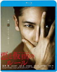 悪と仮面のルール Ｂｌｕ－ｒａｙ　Ｄｉｓｃ