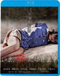 いま、殺りにゆきます Ｂｌｕ－ｒａｙ　Ｄｉｓｃ