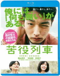 苦役列車 Ｂｌｕ－ｒａｙ　Ｄｉｓｃ