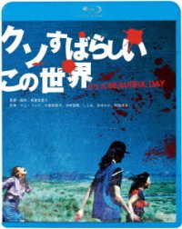 クソすばらしいこの世界 Ｂｌｕ－ｒａｙ　Ｄｉｓｃ