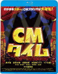 ＣＭタイム Ｂｌｕ－ｒａｙ　Ｄｉｓｃ