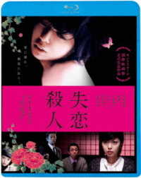 失恋殺人 Ｂｌｕ－ｒａｙ　Ｄｉｓｃ