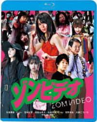 ゾンビデオ Ｂｌｕ－ｒａｙ　Ｄｉｓｃ