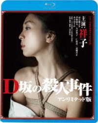 Ｄ坂の殺人事件　アンリミテッド版 Ｂｌｕ－ｒａｙ　Ｄｉｓｃ