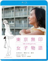 東京無印女子物語 Ｂｌｕ－ｒａｙ　Ｄｉｓｃ
