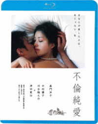 不倫純愛 Ｂｌｕ－ｒａｙ　Ｄｉｓｃ