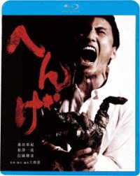 へんげ Ｂｌｕ－ｒａｙ　Ｄｉｓｃ