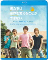 僕たちは世界を変えることができない。 Ｂｌｕ－ｒａｙ　Ｄｉｓｃ