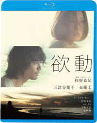 欲動 Ｂｌｕ－ｒａｙ　Ｄｉｓｃ