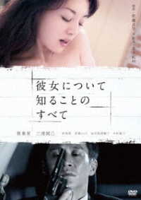 彼女について知ることのすべて