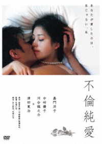 不倫純愛
