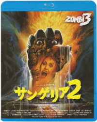 サンゲリア２ Ｂｌｕ－ｒａｙ　Ｄｉｓｃ
