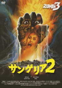 サンゲリア２