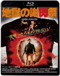 地獄の謝肉祭 Ｂｌｕ－ｒａｙ　Ｄｉｓｃ