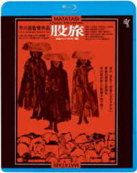 股旅≪ＨＤニューマスター版≫ Ｂｌｕ－ｒａｙ　Ｄｉｓｃ