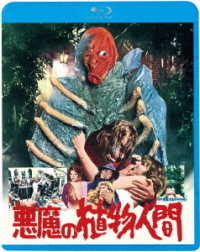 悪魔の植物人間 Ｂｌｕ－ｒａｙ　Ｄｉｓｃ