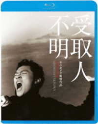 受取人不明 Ｂｌｕ－ｒａｙ　Ｄｉｓｃ