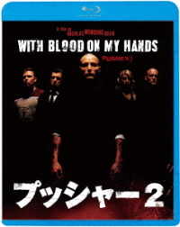 プッシャー２ Ｂｌｕ－ｒａｙ　Ｄｉｓｃ