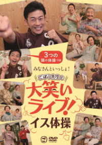 みなさんといっしょ！ごぼう先生と大笑いライブ！イス体操〔３つの頭の体操つき〕