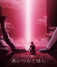 シドニアの騎士　あいつむぐほし　Ｂｌｕ－ｒａｙ（通常版） Ｂｌｕ－ｒａｙ　Ｄｉｓｃ