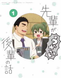 先輩がうざい後輩の話　第１巻 Ｂｌｕ－ｒａｙ　Ｄｉｓｃ