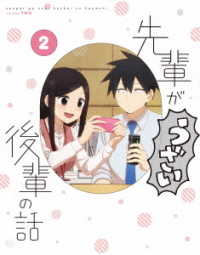 先輩がうざい後輩の話　第２巻 Ｂｌｕ－ｒａｙ　Ｄｉｓｃ