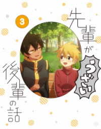 先輩がうざい後輩の話　第３巻 Ｂｌｕ－ｒａｙ　Ｄｉｓｃ
