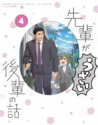 先輩がうざい後輩の話　第４巻 Ｂｌｕ－ｒａｙ　Ｄｉｓｃ