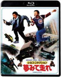 シカゴ・コネクション／夢みて走れ Ｂｌｕ－ｒａｙ　Ｄｉｓｃ