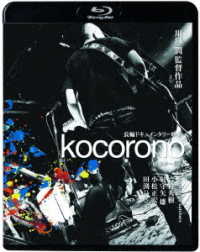 ｋｏｃｏｒｏｎｏ≪リマスター版≫ Ｂｌｕ－ｒａｙ　Ｄｉｓｃ