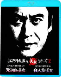 江戸川乱歩の美女シリーズ　廉価版　江戸川乱歩の「悪魔の紋章」より　死刑台の美女／江戸川乱歩の「緑衣の鬼」より　白い人魚の美女 Ｂｌｕ－ｒａｙ　Ｄｉｓｃ