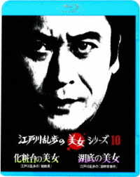 江戸川乱歩の美女シリーズ　廉価版　化粧台の美女　江戸川乱歩の「蜘蛛男」／湖底の美女　江戸川乱歩の「湖畔亭事件」 Ｂｌｕ－ｒａｙ　Ｄｉｓｃ